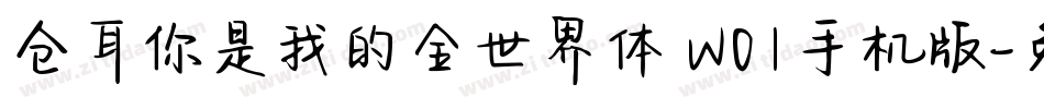 仓耳你是我的全世界体 W01手机版字体转换